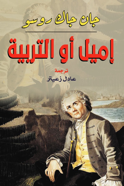 إميل أو التربية