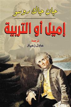 إميل أو التربية