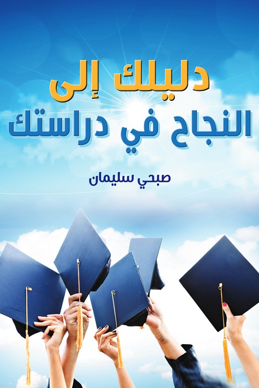 دليلك إلى النجاح في دراستك