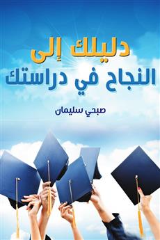 دليلك إلى النجاح في دراستك