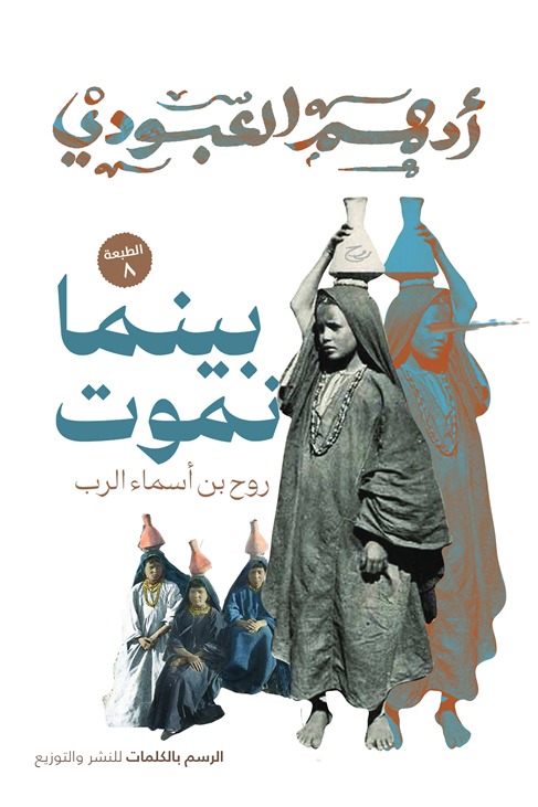 بينما نموت