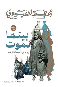 بينما نموت