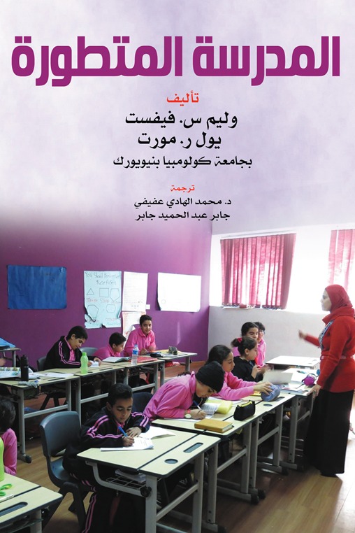المدرسة المتطورة