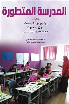 المدرسة المتطورة
