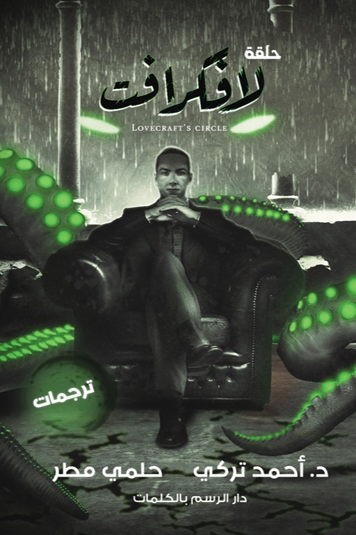 حلقة لافكرافت
