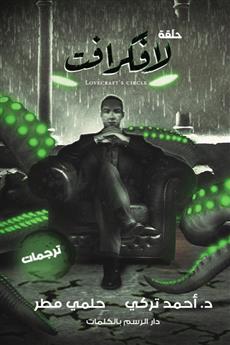 حلقة لافكرافت