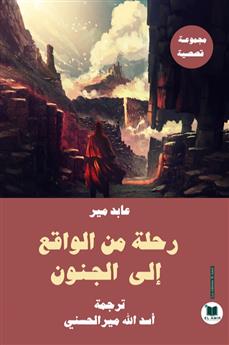 رحلة من الواقع إلى الجنون