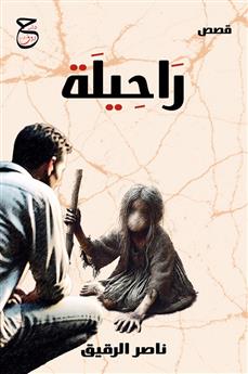 راحيلة