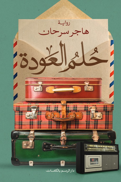 حلم العودة