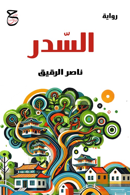 السدر