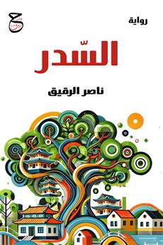 السدر