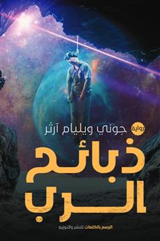 ذبائح الرب