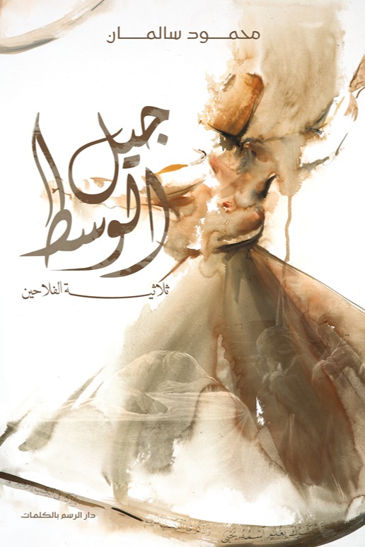 جيل الوسط