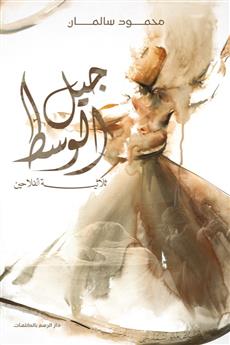 جيل الوسط