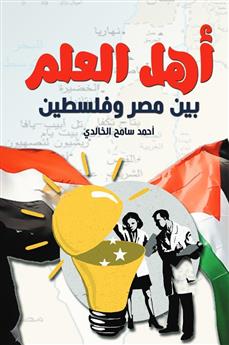 أهل العلم بين مصر وفلسطين