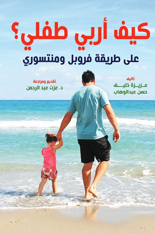 كيف أربي طفلي ؟