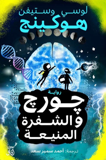جورج والشفرة المنيعة