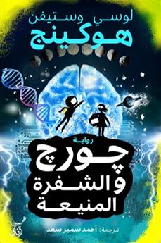 جورج والشفرة المنيعة