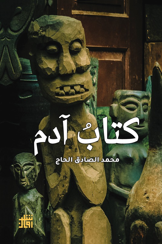 كتاب آدم