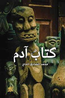 كتاب آدم