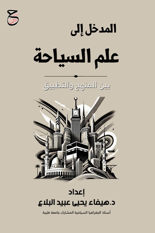 المدخل إلى علم السياحة