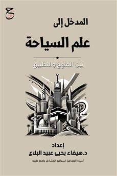 المدخل إلى علم السياحة