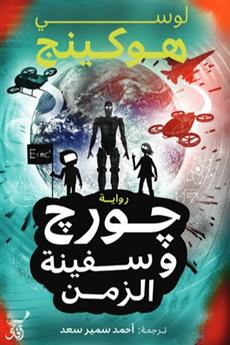 جورج وسفينة الزمن