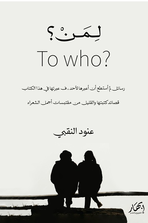 لمن؟ - To Who؟