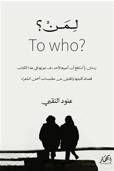 لمن؟ - To Who؟
