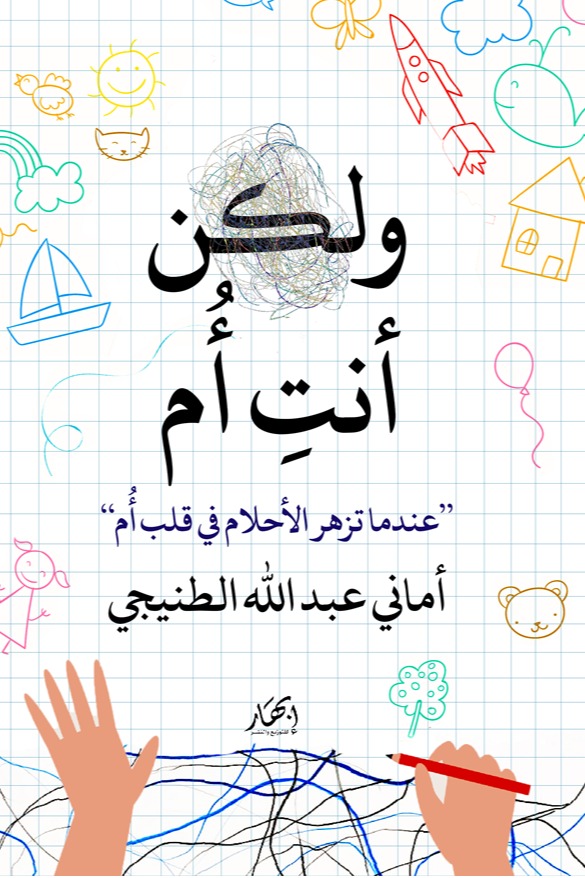 ولكن أنت أم