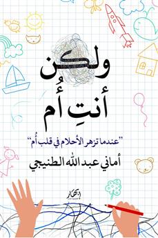 ولكن أنت أم