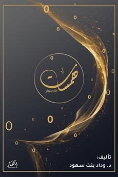 همسات الأصفار