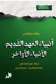 أنبياء العهد القديم