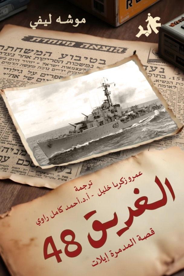 الغريق 48