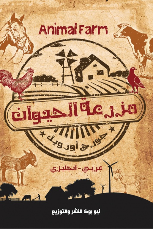 مزرعة الحيوان