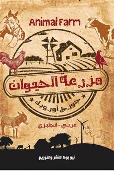 مزرعة الحيوان