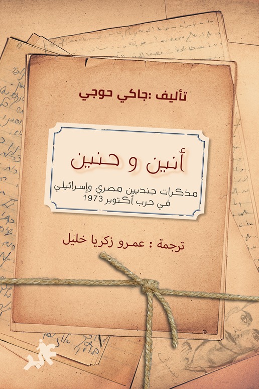 أنين و حنين