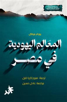 المعالم اليهودية في مصر