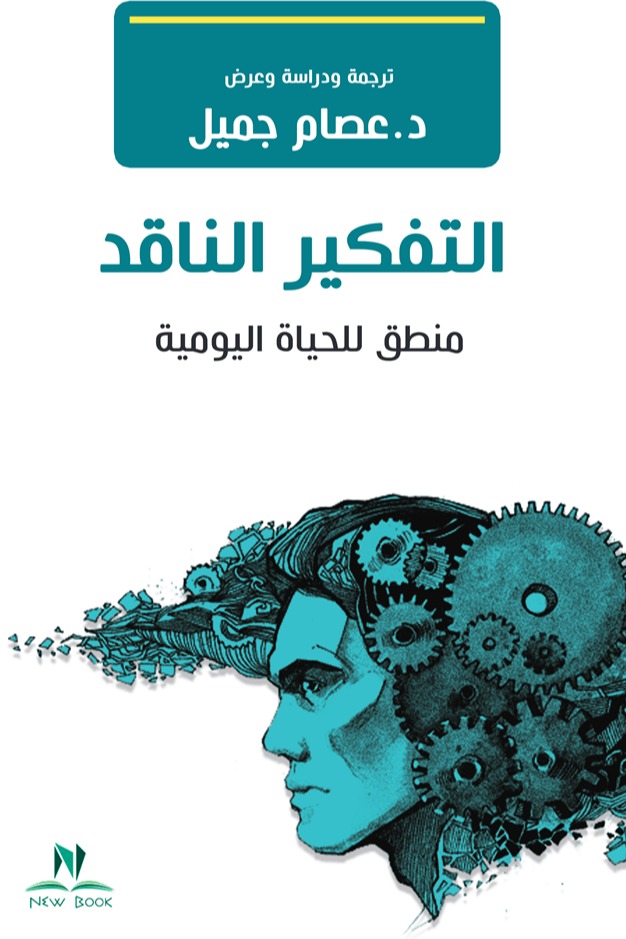 التفكير الناقد