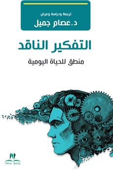 التفكير الناقد