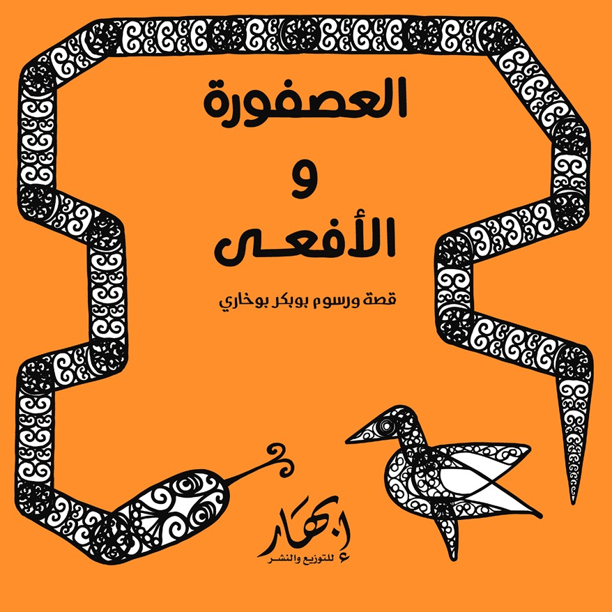 العصفورة والأفعى
