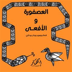 العصفورة والأفعى