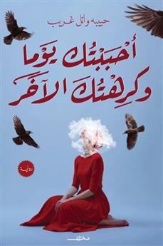 أحببتك يوما و كرهتك الآخر