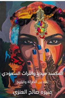 المكسد ميديا والتراث السعودي