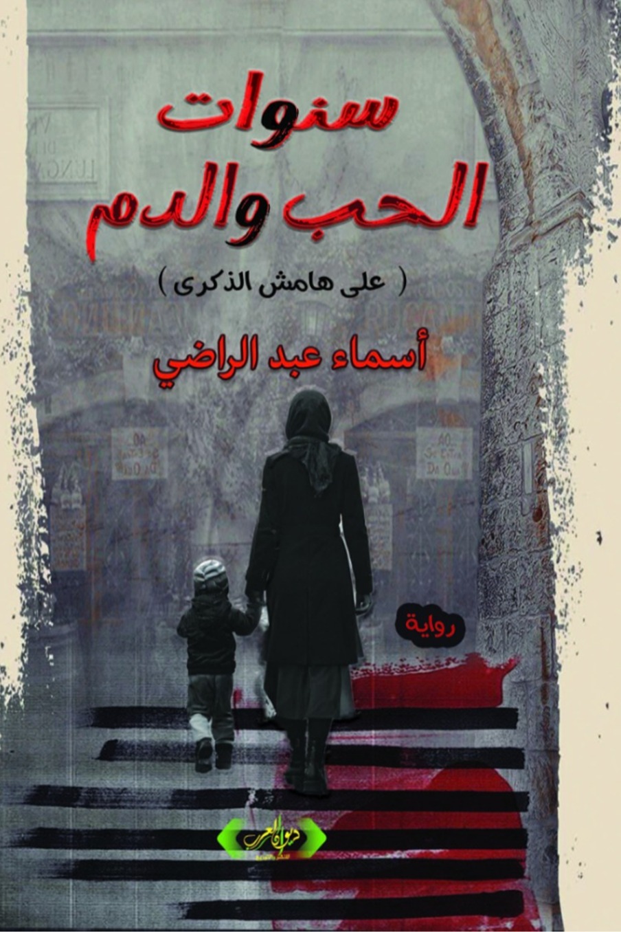 سنوات الحب والدم