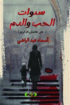 سنوات الحب والدم