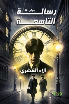 رسالة التاسعة