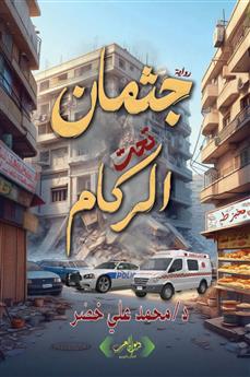 جثمان تحت الركام