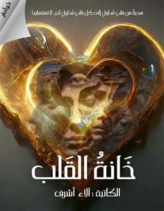 خانة القلب