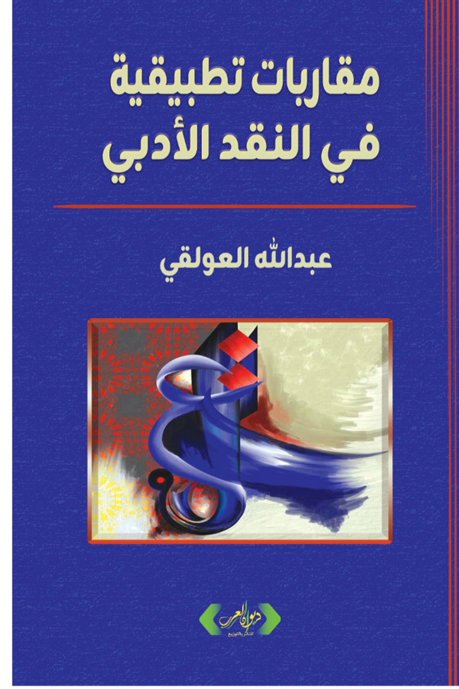 مقاربات تطبيقية في النقد الأدبي
